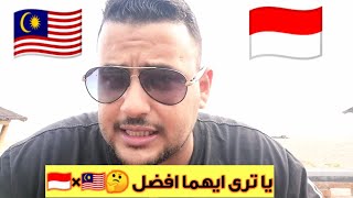 اندونيسيا ?? × ماليزيا?? |تعال افهمك|