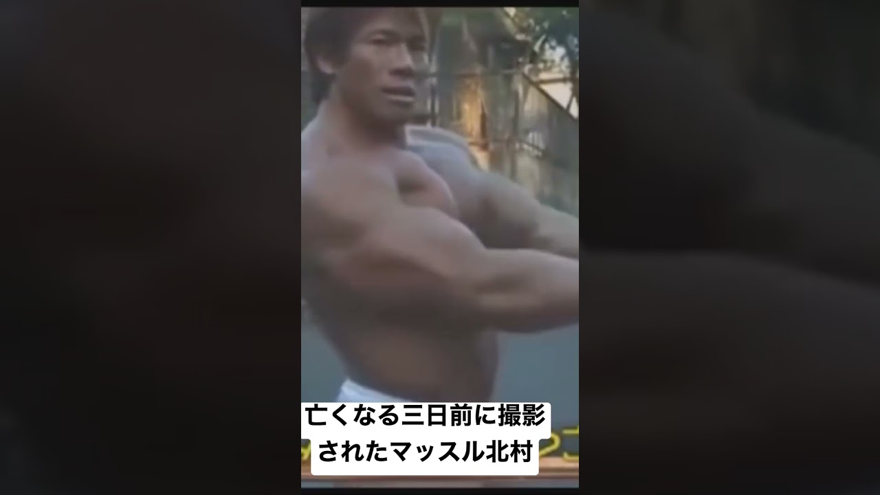 マッスル 北村 死ぬ 直前