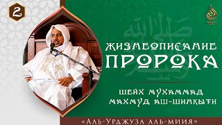 Жизнеописание Пророка (ﷺ) 2/17 | «аль-Урджуза аль-миия» | Шейх Мухаммад Махмуд аш-Шинкыти ᴴᴰ