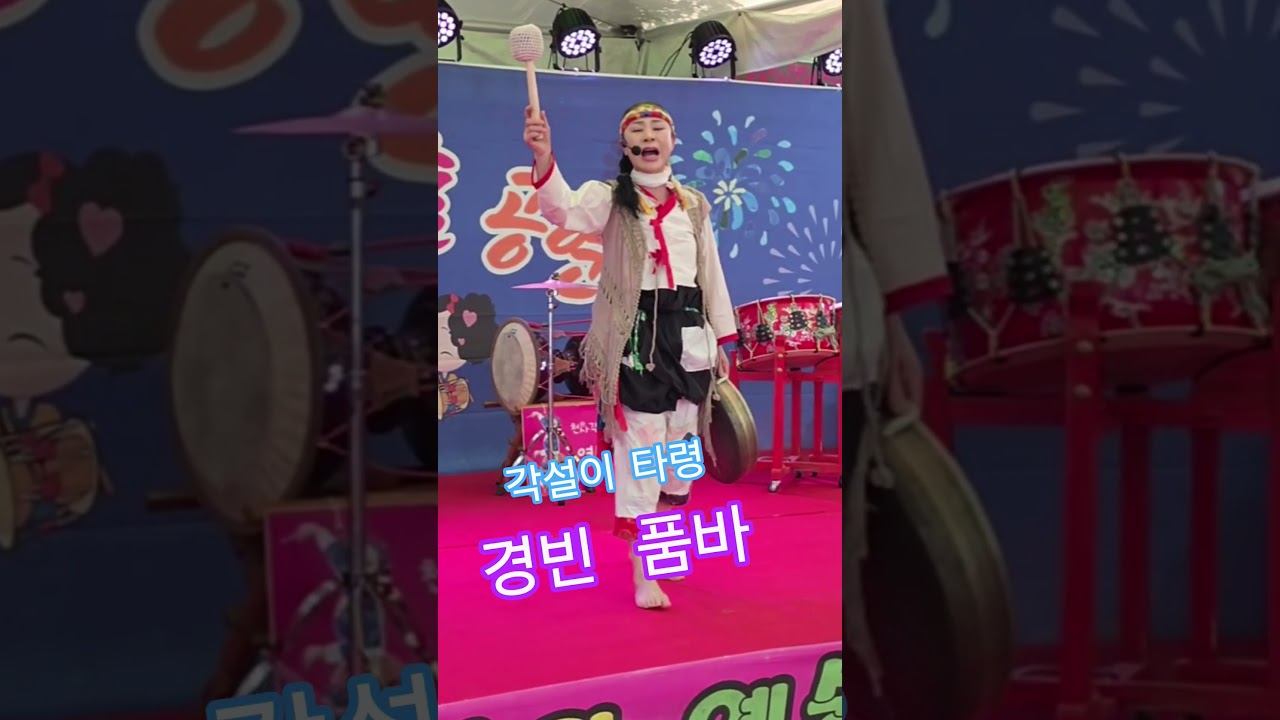 부산 명지 전어 축제.  춤꾼  경빈  품바.  각설이  타령.  영심아  공연단.