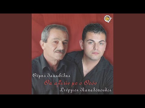 Θα αξιών’ με ο Θεόν