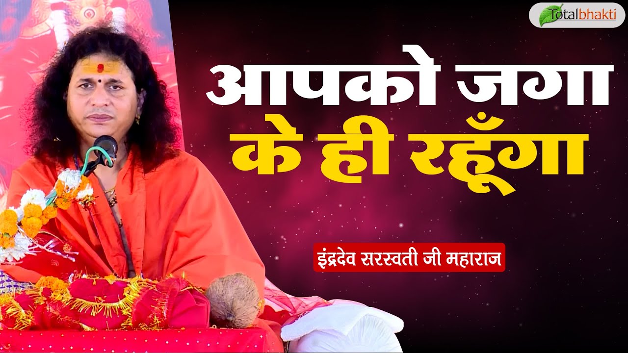 आपको जगा के ही रहूँगा | Thoughts | Indradev Saraswati Ji Maharaj | Charama, Chhattisgarh