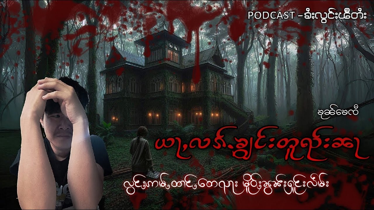 ယႃႇလၵ်ႉၶျွင်းတူၺ်းၼႃ(ၶုၼ်ၶေၸီ)#ztptai EP- 211#ၶႆႈလွင်ႈၽီတႆး #taighoststory #podcast