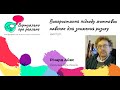 Айвз Річард “Використання підходу життєвих навичок для зниження ризику”