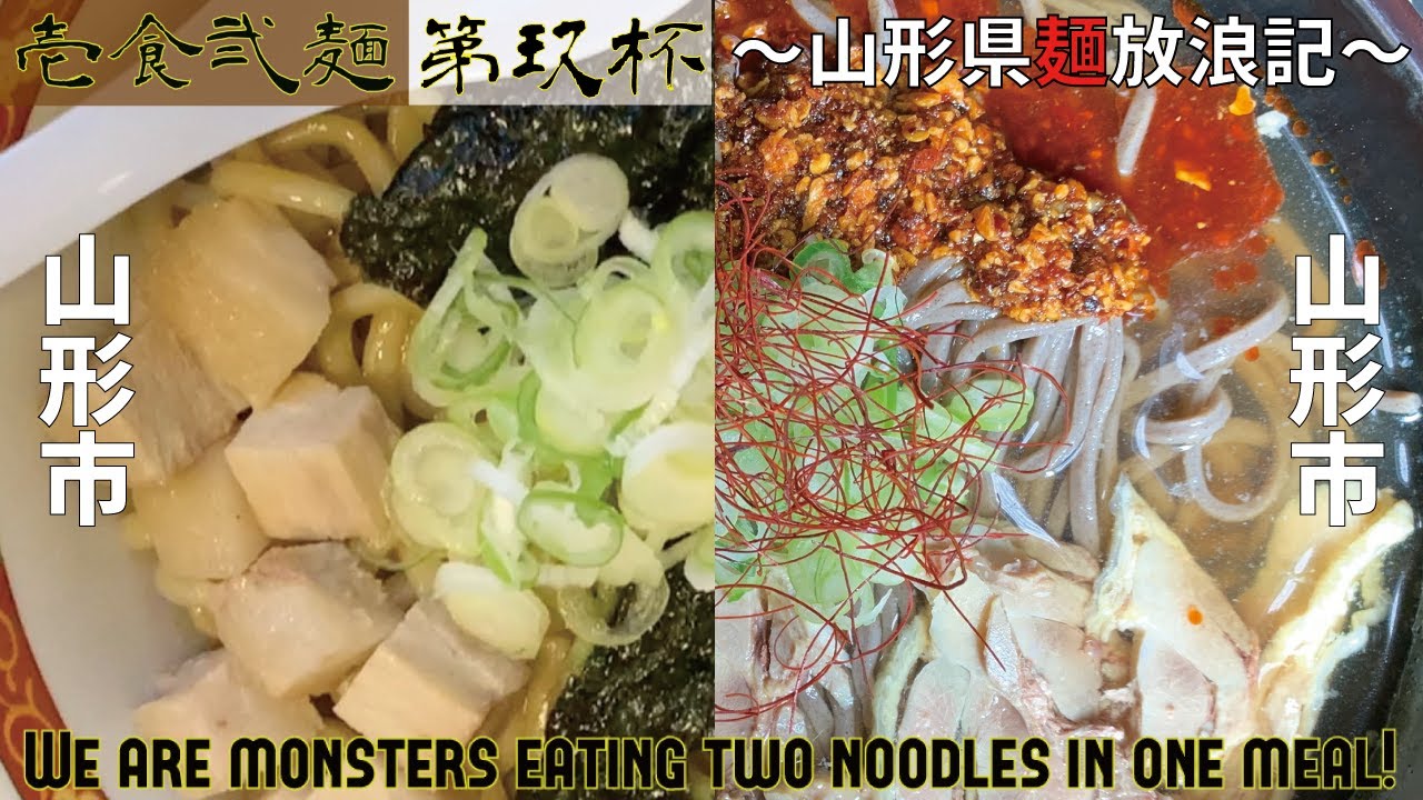 【山形グルメ】#9/山形市『毎日1時間しか食べられないブランチ油そば』と山形市『働く大人の味方的ガッツリ肉そば』【壱食弐麺】