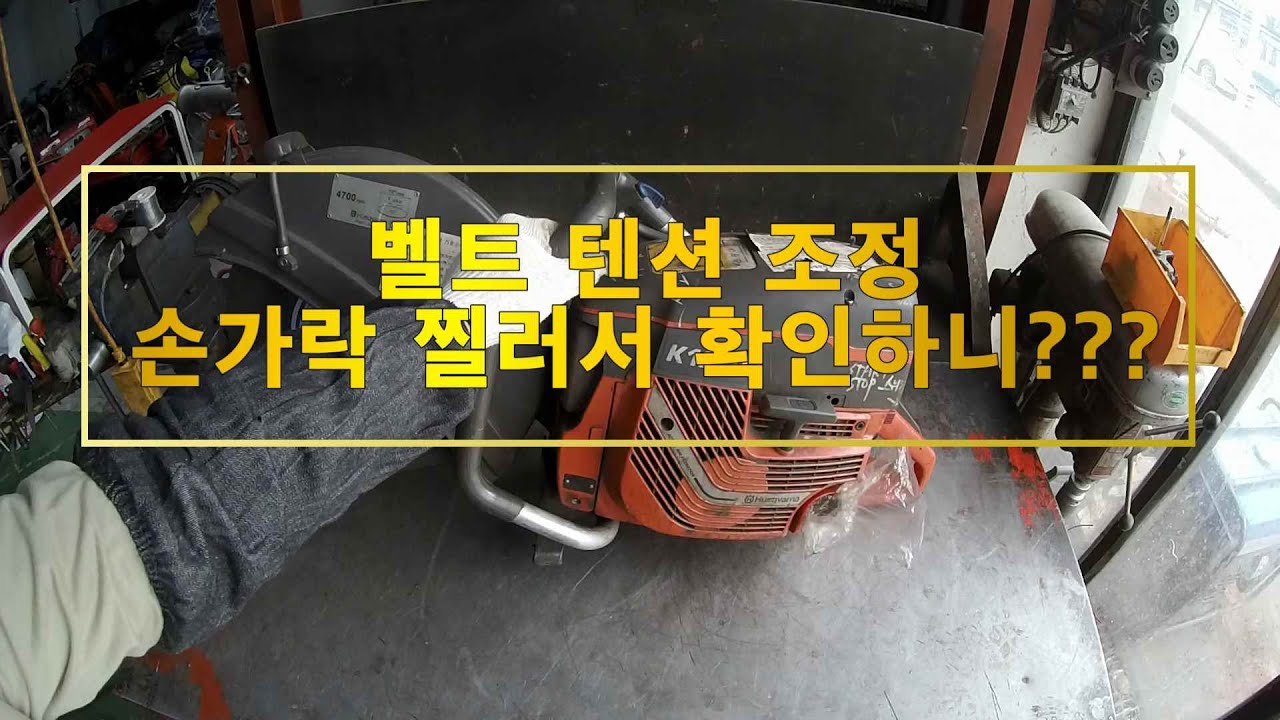 K1260, K1270  벨트텐션 조절하는 방법 ## 벽면컷팅기 벨트 텐션