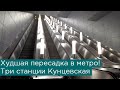 Худшая пересадка в московском метро! Три станции Кунцевская