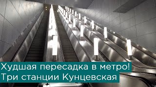 Худшая пересадка в московском метро! Три станции Кунцевская