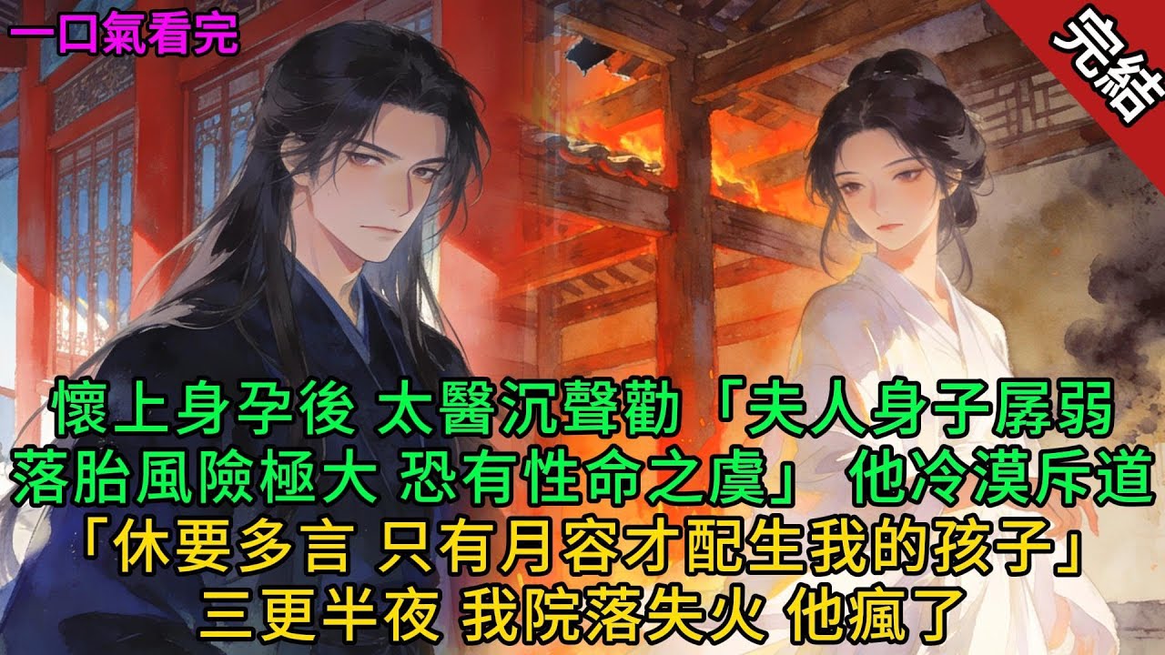 【結束小說】我懷上身孕那日，京城飄著十年不遇的大雪。我捧著暖爐，看著窗外簌簌落下的雪籽，心裡卻是一片暖融融的春意。嫁給當朝七皇子顧昀崢三年，我們相敬如「冰」。