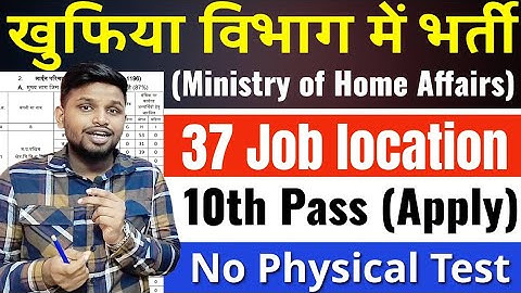 इस खुफिया विभाग की भर्ती को कोई नही जानता | 10th pass govt job 2025 | Job vacancy | New vacancy 2025