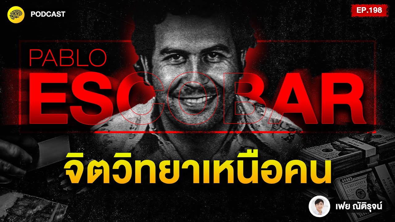 คุมได้ทุกอย่าง เข้าใจทุกคน ด้วย จิตวิทยาเหนือคน แบบ Pablo Escobar | SamoungLai Story EP.199