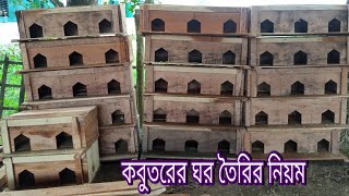 How to easily make your own pigeon house at home | কবুতরের ঘর তৈরির নিয়ম