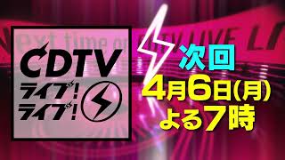 ＣＤＴＶライブ！ライブ！🈑🈓★Mr.Children★HANA★優里★NiziU