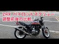 ZRX II  FXカラー　オーバーフルエキ。 パイロットスクリュー調整と簡単な整備、清掃等。やっぱりインパルスは速かった