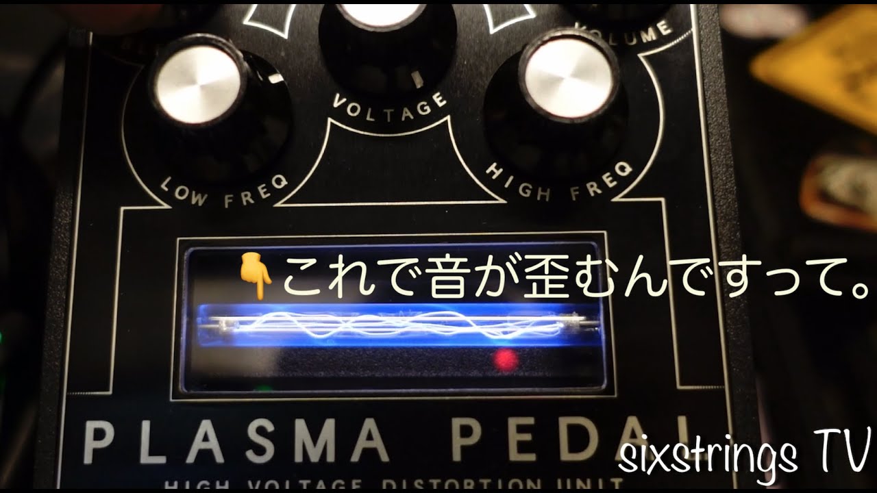 鳴らす】#1 〜 PLASMA PEDAL 〜 - YouTube