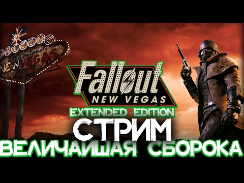 Видео: 🔴 СТРИМ | Fallout New Vegas в 2024 | ВЕЛИЧАЙШАЯ сборка | Extended Edition | #8