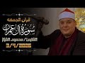 ال ذ ين ي ذ ك ر ون الل ه قرآن الجمعة بأداء الشيخ محمود القزاز سورة ال عمران