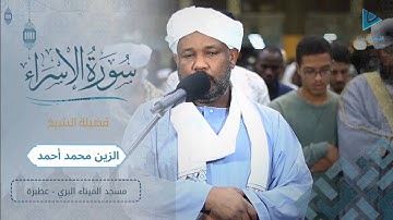 تلاوة بحدر ممتع | سورة الإسراء كاملة | تهجد ليلة 25 رمضان 1446ه‍ | شيخ الزين محمد أحمد