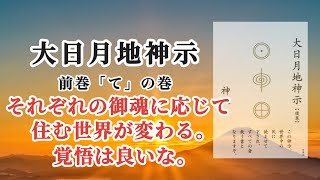 【音読】大日月地神示 前巻「て」の巻〜神人〜