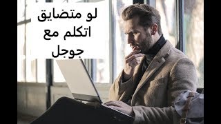 لو متضايق وعايز ترفه عن نفسك اتكلم مع مساعد جوجل