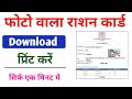 फोटो वाला राशन कार्ड डाउनलोड कैसे करे / How to Download Ration Card 2023 /#Ration_Card_Download_2023