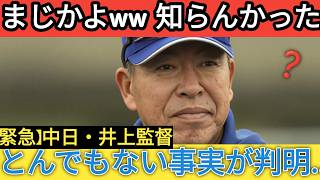 「俺のおかげで中日は…」中日・井上コーチが衝撃の事実を激白！今季チームが最下位に沈んだ「本当の理由」が常軌を逸していた！