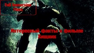 Интересный факты о фильме Хищник Интересный факты о фильме Хищник