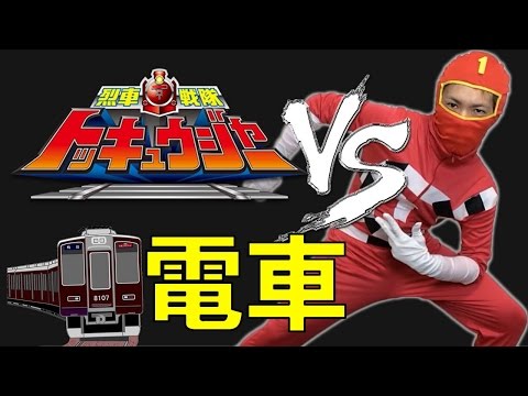 トッキュウジャーに変身し、主題歌を歌いながら電車と競争してみた！伊勢大貴さんやセイキンさんには及びませんが、カラオケで頑張ってきました！トッキュウジャーVS阪急電車の結果はいかに！？