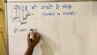 2018 in Words | Spelling of 2018 in Hindi & English | How to write | संख्याओं को शब्दों में लिखना
