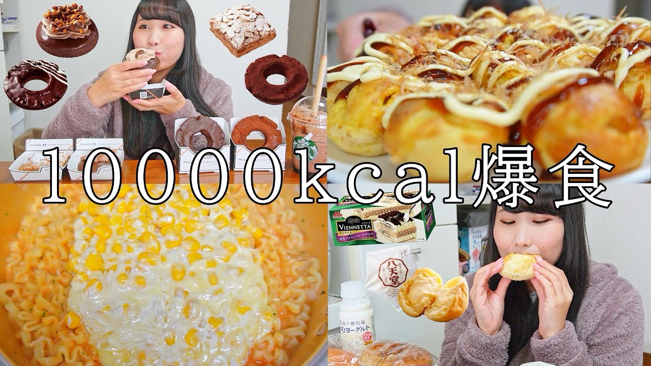 【爆食】1日で10000kcal食べまくる！ミスドとコメダの新商品が美味しすぎた…！🍩