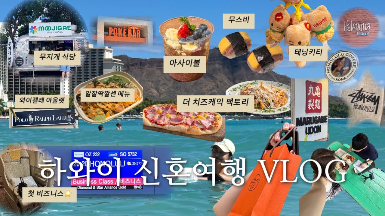 [vlog] 하와이 신행 브이로그 | 아시아나 비즈니스 | 할레푸나 | 더치즈케이크 팩토리 | 호놀룰루 커피 | 스투시 | 마루가메우동 | 와이켈레 아울렛 | 알라모아나 쇼핑 센터