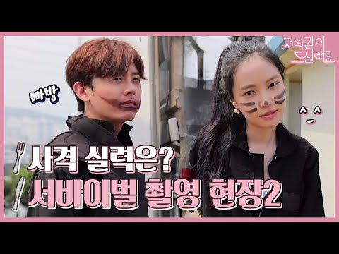 【송승헌x서지혜x손나은x이지훈 】저같드 배우들의 사격 실력은?! 메이킹에 진심인 배우들의 서바이벌 현장2탄! | 저녁같이 드실래요? Dinner Mate | TVPP