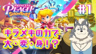 【プリンセスピーチ Showtime!!】また体験版のクッキーやるんですの？【初見実況】
