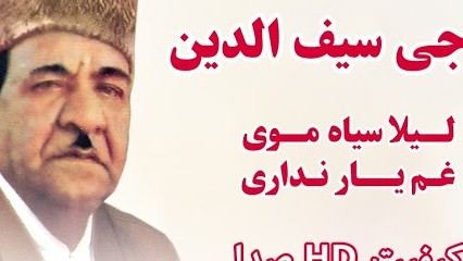 حاجی سیفو - لیلی غوتی جان غم یار نداری - آهنگ افغانی قدیمی |Haji Saifo Laila Sia Moi Gham Yar Nadari