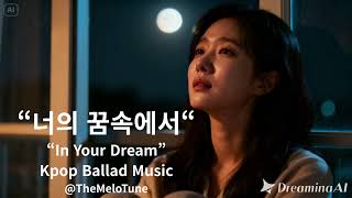 너의 꿈속에서 #한국 #InYourDream #TheMeloTune #ballad #koreansong