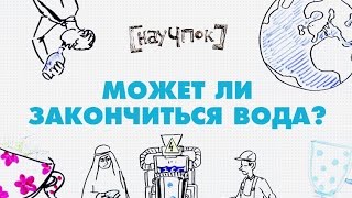 Может ли закончиться вода? - НАУЧПОК