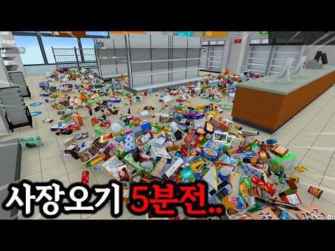 리뷰 1800개가 싹다 극찬인 "편의점 정리하는 게임" (※40분 순삭)