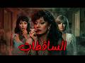 الفيلم المثير الساقطات ميرفت أمين معالي زايد مديحة كامل افلام Movie Viral Film Action 