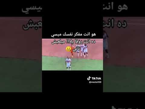 روقا بيشتم جمهور الزمالك نار نار