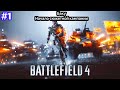 BATTLEFIELD 4 ПРОХОЖДЕНИЕ НА ПК #1 БАКУ НАЧАЛО (1080P 60FPS)