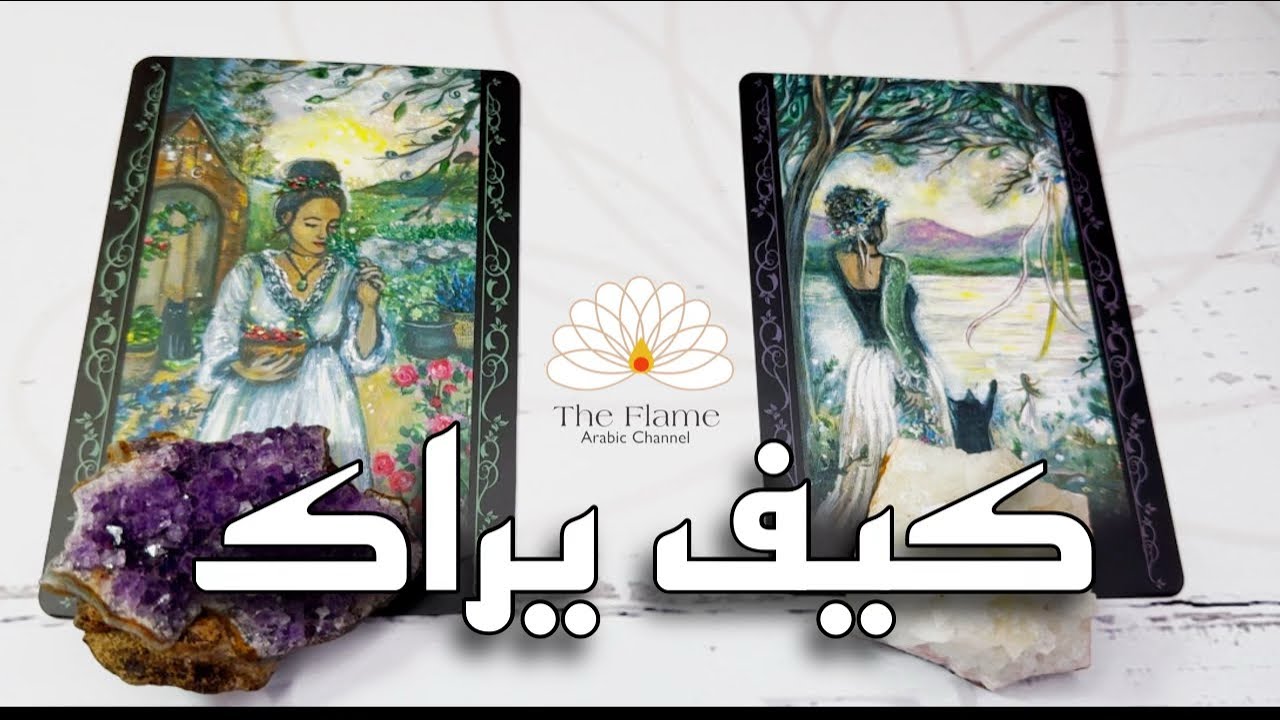 ضع اي شخص في بالك؛ تهكير لطريقة تفكيره بك ( مرتبطين ، منفصلين و كراش )