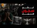 جحيم السجون النسائية في أفريقيا