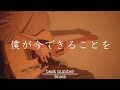 僕が今できることを/back number(cover)