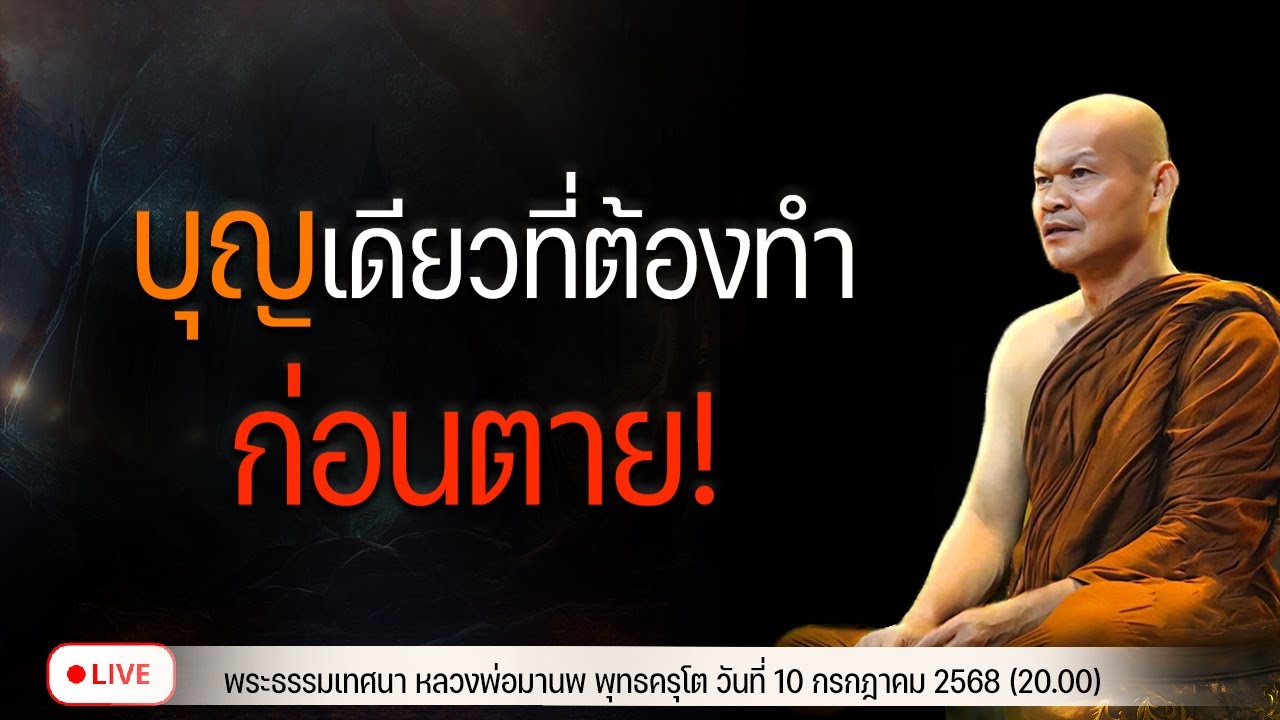 บุญเดียว ที่ต้องทำก่อนตาย!  10/7/2568(20.00)
