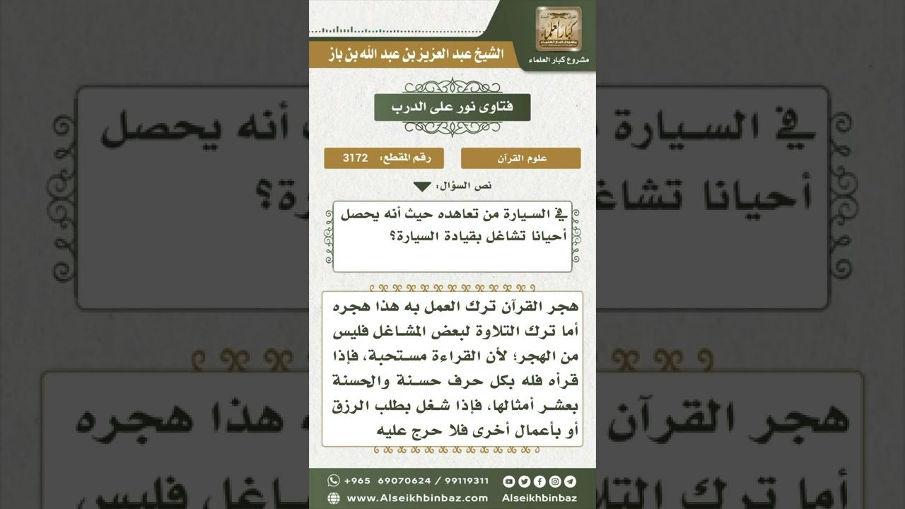3172 - حقيقة هجر القرآن وحكمه - نور على الدرب