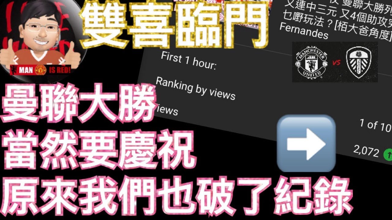 曼聯大勝當然要慶祝原來我們也破了紀錄 華拉尼官宣 曼聯veryhappyhour Youtube