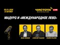 Чистота понимания LIVE Мадуро и международное лево