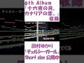 #Shorts 【耳コピ】 6th アルバム『十六夜の月、カナリアの恋。』 【チェルシーガール】 / 田村ゆかり
