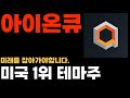 [ 아이온큐 분석 ] 미국 테마주 1위 미래를 보셔야 보입니다.