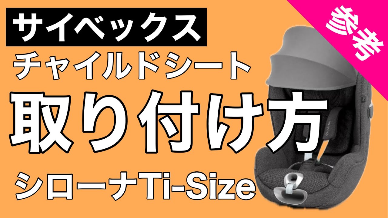 サイベックス】チャイルドシート（シローナT i-Size）取り付け方【参考